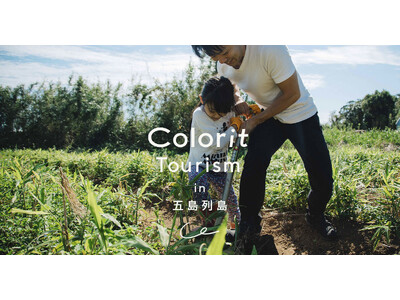 その土地の暮らしに出会い、知り、つながる2日間。「Colorit Tourism in 五島列島」を6/...
