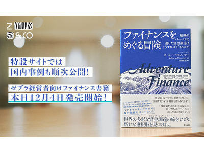 特設サイトでは日本事例も順次公開。社会的インパクト連動型融資など手法が満載のゼブラ企業向けファイナンス書...