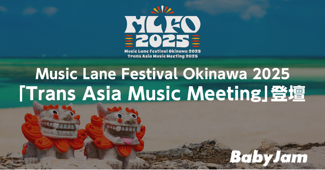 株式会社Baby Jam 代表 田村亮二がMusic Lane Festival Okinawa 2025「Trans Asia Music Meeting」に登壇