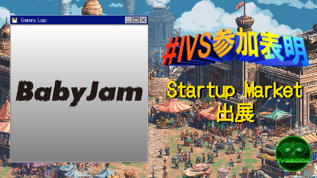 株式会社Baby Jam、IVS2025の新たな目玉コンテンツ「IVS Startup Market」に出展 #IVS参加表明