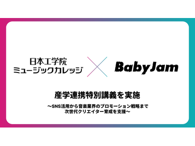 Baby Jam、日本工学院専門学校との産学連携による特別講義を開催