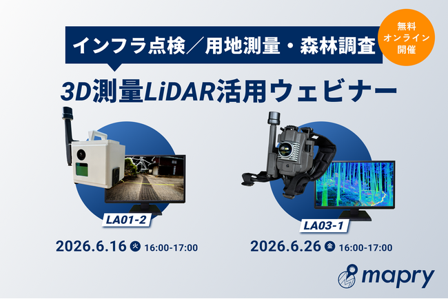 【6/16(火)・6/26(金)】マプリィ、6月に3D測量LiDAR活用ウェビナーを2回開催（インフラ点検／用地測量・森林調査）