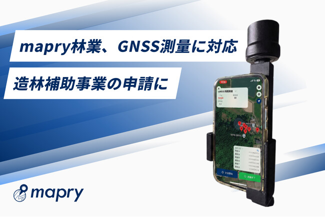 iOSアプリ「mapry林業」がGNSS測量に対応。造林補助事業の申請・検査業務をデジタル化し大幅に効率化