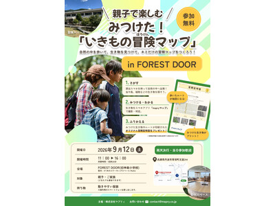 アプリで生き物を判定・記録する親子向けイベント「いきもの冒険マップ」を9月12日（土）兵庫県丹波市『FOREST DOOR』にて開催