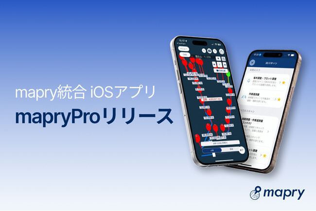 林業・測量・インフラ点検を一つのアプリに統合した「mapry Pro」を提供開始