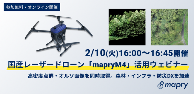 【2/10(火)開催】国産レーザードローン「mapryM4」活用ウェビナー|高密度点群とオルソ画像を一度の飛行で取得、森林調査・インフラ点検・防災対応を効率化