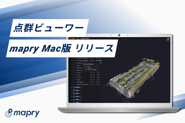 マプリィ、iOSアプリと連携するMac用点群ビューワー「mapry Mac版」を提供開始