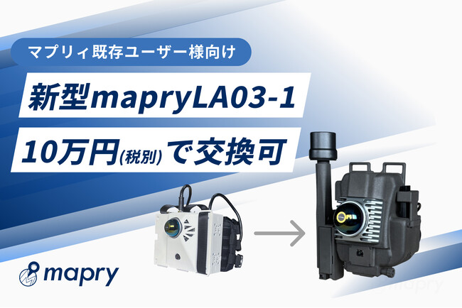 【マプリィ既存ユーザー様限定】新型「mapry LA03-1」へのアップグレードを10万円(税別)で実施。4/20に限定ウェビナーを開催。