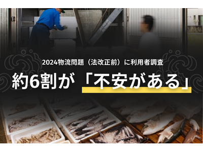 【2024物流問題（法改正前）緊急調査→利用者約6割「不安」】鮮度のため「県外まで自社配送策」も導入。創...