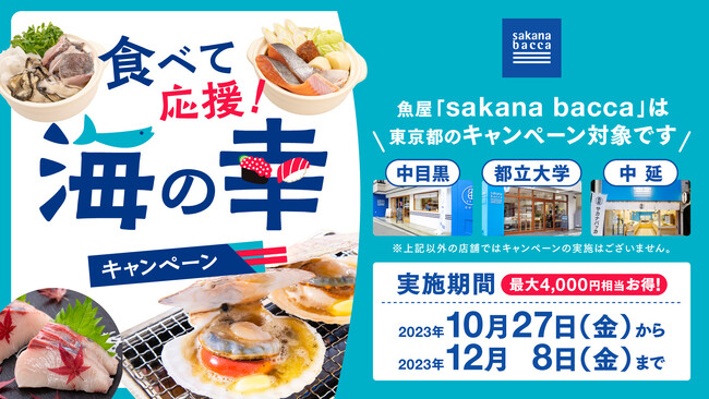魚屋sakana bacca、東京都の『食べて応援！ 海の幸キャンペーン』を実施。持続可能な水産業の未来を支えたい