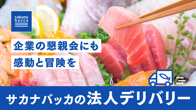 魚屋サカナバッカ、オフィスワーカー向けに寿司・お造りをデリバリー！新商品「特大ばらちらし」が登場。忘年会シーズンに多種多様な魚との出会いを