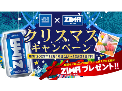 低アルコール飲料「ZIMA」で魚とクリスマスを楽しむ！白鶴酒造とフーディソンがクリスマスプロモーション