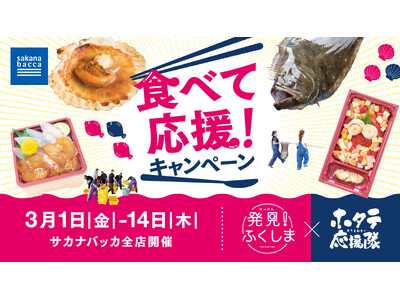 震災から13年。福島県産水産物「食べて応援したい」声の広がりに応えたい ～魚屋サカナバッカ全8店舗でキャ...