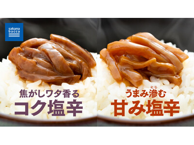 サカナバッカ「魚屋のイカ塩辛」2種を新発売 ～3月9日から全8店舗にて～