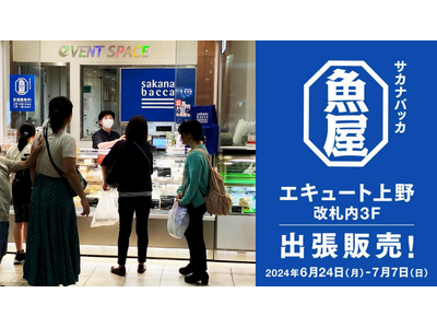 【開催報告】サカナバッカ、JR上野駅エキナカ商業施設「エキュート上野」にてポップアップストアを出店しました