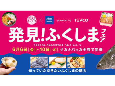 「応援消費」から「日常の選択肢」へ。東京電力ホールディングス株式会社と福島県産水産品フェア開催