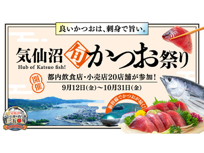 「良いかつおは、刺身で旨い」を東京で体験。「気仙沼旬かつお祭り」開催