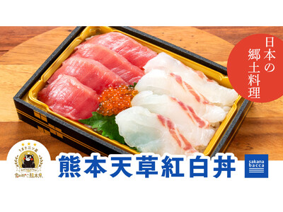 熊本県産食材の魅力を発信。「熊本天草紅白丼」を通じて地域活性化を応援