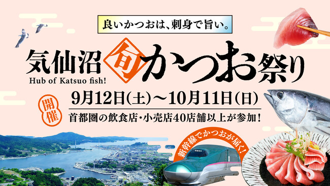 新鮮だから、刺身がおいしい。”生”の気仙沼かつおを首都圏で
