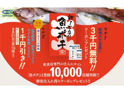 飲食店専門の鮮魚仕入れサイト「魚ポチ」、累計登録10