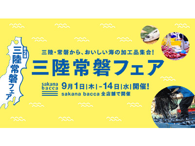 魚屋「sakana bacca」が三陸常磐フェア第 2 弾を開催