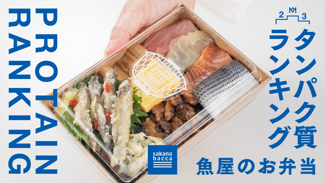 魚屋の魚弁当、タンパク質ランキング公開