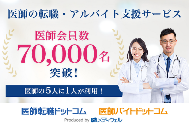 「医師転職ドットコム」「医師バイトドットコム」の医師会員数70,000名突破！【株式会社メディウェル】