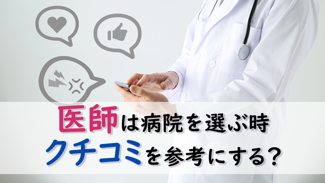 ＜医師1,662名調査＞医師の3分の2以上が病院の「クチコミ」を参考に　病院選びに関するアンケート調査結果を公表
