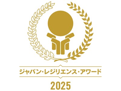 第11回「ジャパン・レジリエンス・アワード（強靱化大賞）2025」の募集を開始