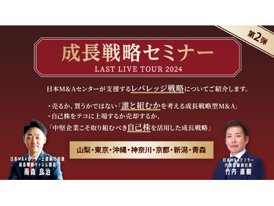 【成長戦略セミナー第2弾開催中】M&AやIPOを活用した企業の未来を切り拓く成長戦略を解説