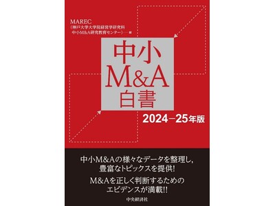 MAREC（中小M&A研究教育センター）による『中小M&A白書（2024‐25年版）』9月13日(金)発売