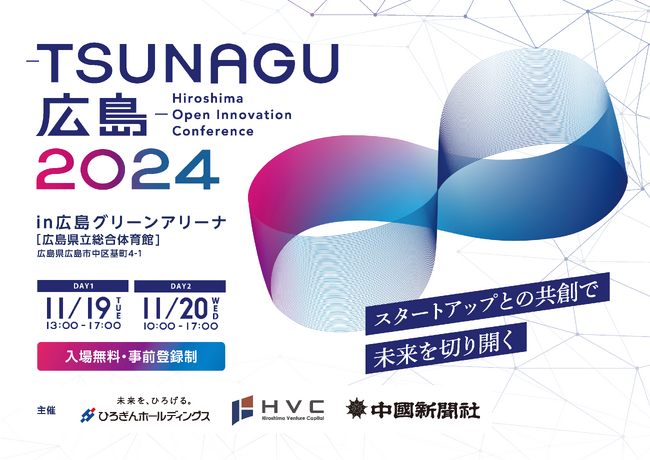 広島県内企業とスタートアップのマッチングイベント「-TSUNAGU広島2024-」に代表取締役社長 竹内直樹登壇