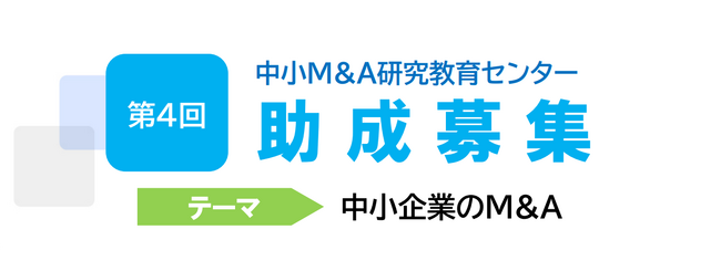 「第4回中小M&A研究教育センター助成」全国の大学・大学院より中小企業のM&Aをテーマにした研究・論文を募集