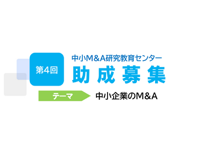 「第4回中小M&A研究教育センター助成」全国の大学・大学院より中小企業のM&Aをテーマにした研究・論文を募集