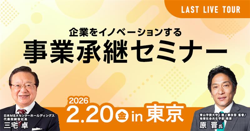 【セミナー】日本M&Aセンター、箱根駅伝3連覇の原監督が登壇するセミナーを開催