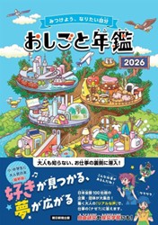 日本M&Aセンター、小中学生向けのキャリア教育読本「おしごと年鑑2026」に4年連続で協賛