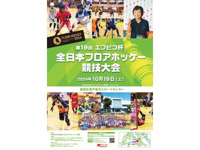 “全員が必ず出場“がルールのユニバーサルスポーツ　　　　　　　　 エフピコ杯　第19回全日本フロアホッケー競技大会が開催されます！！