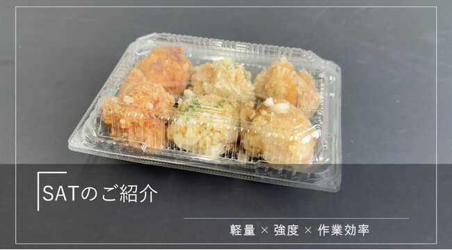 エフピコ史上最軽量のかん合フードパック「SATシリーズ」発売