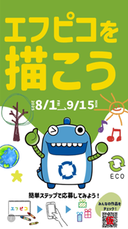 株式会社エフピコ、Instagramで「エフピコ」をテーマにしたポスターコンテストを開催！