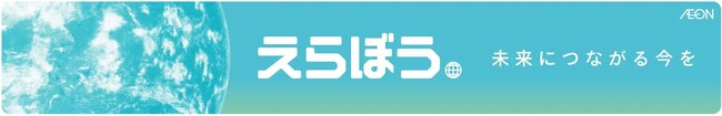 エフピコ・イオン協働で環境負荷低減の取り組み「えらぼうフェア」限定エコトレー導入と「ストアtoストア」水平リサイクルの推進