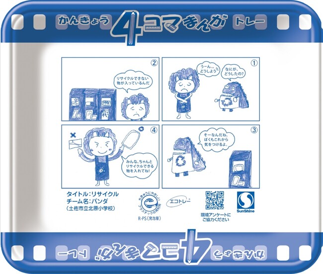 エフピコ×土佐市×サンシャイン　小学生の「4コマ漫画」が食品トレーに！ ～12月6日（土）よりサンシャインチェーンにてオリジナルトレーの提供を開始～