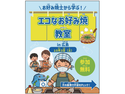 エフピコとオタフクソースがタッグを組んだ食育企画「エコなお好み焼き＆容器のリサイクル教室」を開催