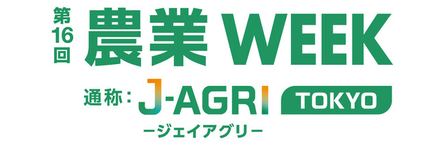 エフピコチューパ、第16回 農業WEEK（通称：J-AGRI TOKYO）に出展、人手不足・価格高騰など、農業の課題に具体策を提案
