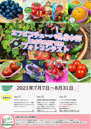 「第1回エフピコチューパ農産本部フォトコンテスト」を7月7日～8月31日にInstagramにて開催！