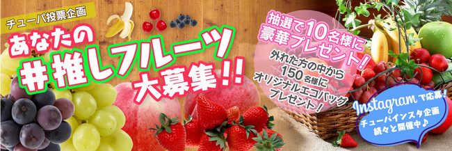 エフピコチューパ、Instagram＆Twitterで、ユーザーおすすめの「＃推しフルーツ」を大募集！フルーツ写真をSNS投稿でプレゼントゲット！あなたの＃推しフルーツを教えて下さい企画を開催！