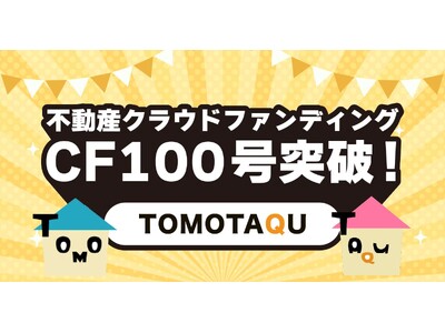 不動産クラウドファンディング「トモタク」CF100号達成！1口1万円＆記念キャンペーンでより身近な資産運用へ