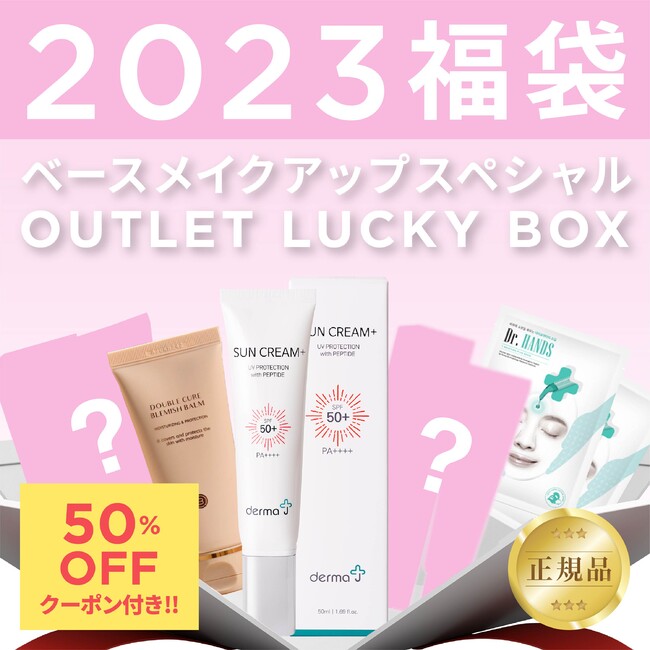 【楽天大感謝祭で福袋が50%オフ】12月19日から12月26日まで開催決定の楽天大感謝祭を攻略しよう！半額商品、韓国コスメ福袋2023や買うべきおすすめ韓国コスメをご紹介！のメイン画像