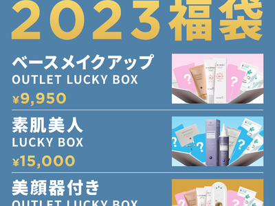 【コスメ福袋2023】楽天市場が初売り開始！個数限定のスペシャルコスメ福袋2023も販売開始！