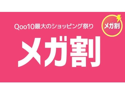 【Qoo10メガ割おすすめ】本日2023年9月1日から12日までメガ割開催！メガ割適用のおすすめスキンケアや買うべき韓国コスメをカンナムドールが発表