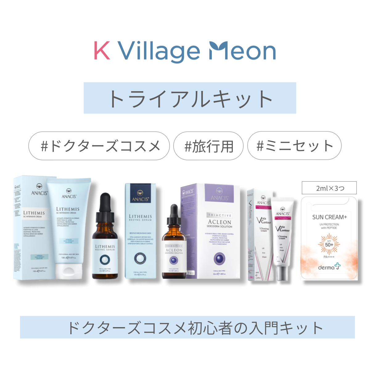 株式会社カンナムドールが運営する韓国ドクターズコスメセレクトショップ「K Village Meon」からお試しサンプルキットが登場！